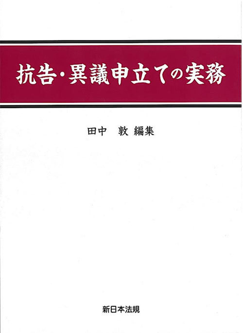 [書籍]/抗告・異議申立ての実務/田中敦 (元大阪高等裁判所部総括判事)/編集/NEOBK-2697728