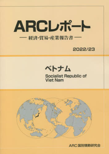 [書籍]/ベトナム (’22-23)/ARC国別情勢研究会/編集/NEOBK-2698581