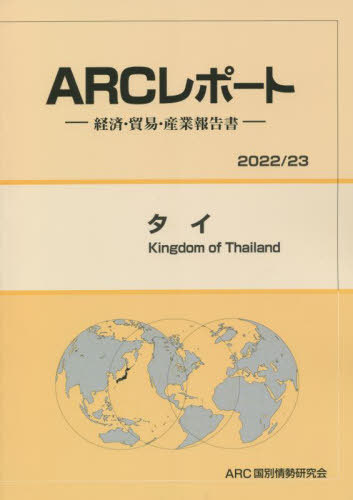 [書籍]/タイ (’22-23)/ARC国別情勢研究会/編集/NEOBK-2698583