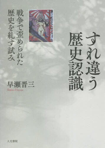 [書籍]/すれ違う歴史認識 戦争で歪められた歴史を糺す試み (早稲田大学アジア太平洋研究センター研究叢書)/早瀬晋三/著/NEOBK-2698997
