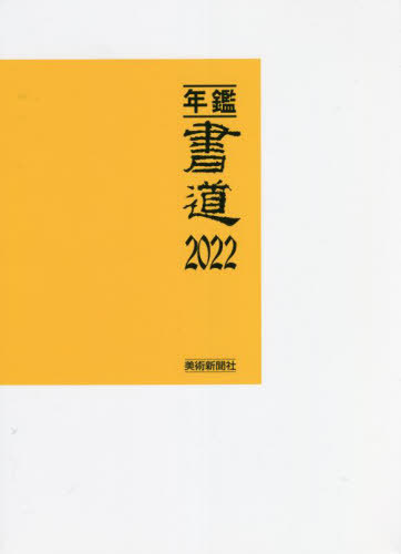 貨物輸送無料/[読みもの]/年鑑・表意文字 2022/芸術新聞紙社・まとめ上げる部/まとめ上げる/NEOBK-2699058