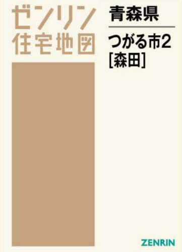 [書籍]/青森県 つがる市 2 森田 (ゼンリン住宅地図)/ゼンリン/NEOBK-2699467