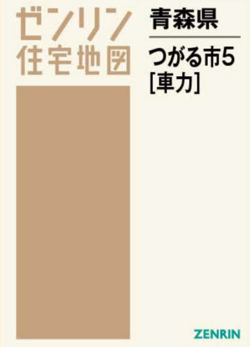 [書籍]/青森県 つがる市 5 車力 (ゼンリン住宅地図)/ゼンリン/NEOBK-2699470