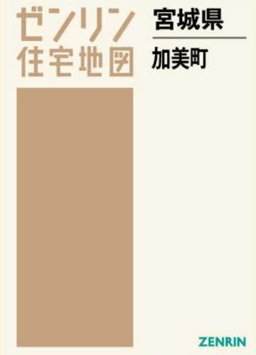 [書籍]/宮城県 加美町 (ゼンリン住宅地図)/ゼンリン/NEOBK-2699479