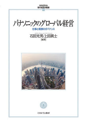[書籍]/パナソニックのグローバル経営 仕事と報酬のガバナンス (MINERVA現代経営学叢書 55 国際産業関係研究所叢書 第4巻)/石田光男/編著 上田眞士/編著/NEOBK-2699501