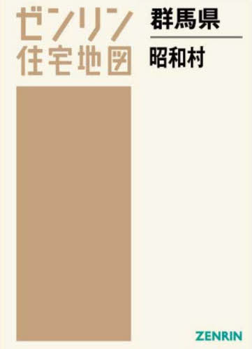 [書籍]/群馬県 昭和村 (ゼンリン住宅地図)/ゼンリン/NEOBK-2699540