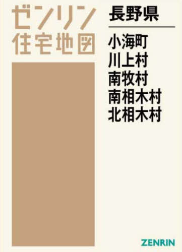 [書籍]/長野県 小海町 川上村 南牧村 南相木村 (ゼンリン住宅地図)/ゼンリン/NEOBK-2699545