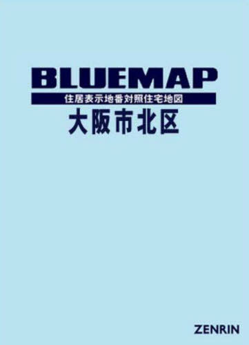 [書籍]/ブルーマップ 大阪市 北区/ゼンリン/NEOBK-2699616