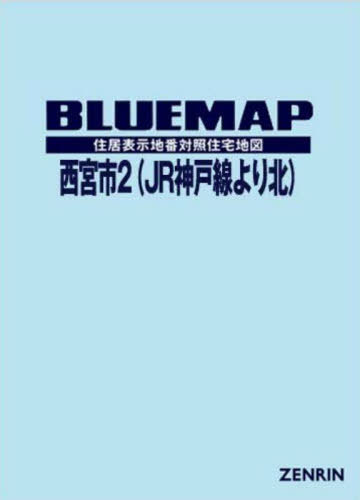 [書籍]/ブルーマップ 西宮市 2 JR神戸線/ゼンリン/NEOBK-2699620