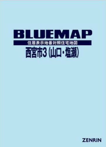 [書籍]/ブルーマップ 西宮市 3 山口・塩瀬/ゼンリン/NEOBK-2699622