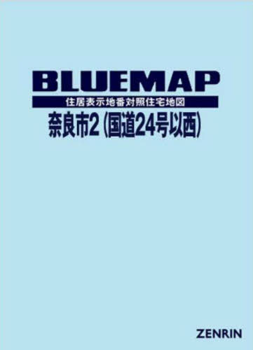 [書籍]/ブルーマップ 奈良市 2 国道24号/ゼンリン/NEOBK-2699627