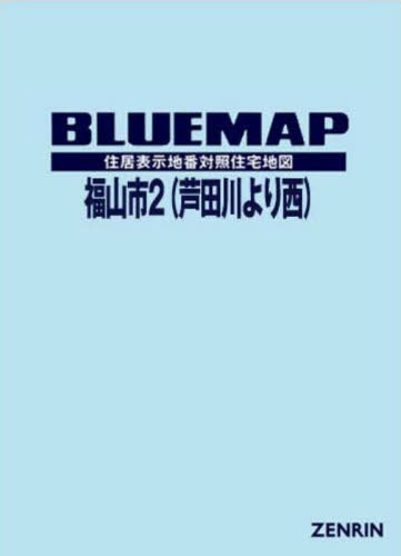 [書籍]/ブルーマップ 福山市 2 芦田川より/ゼンリン/NEOBK-2699629