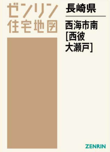 [書籍]/長崎県 西海市 南 西彼・大瀬戸 (ゼンリン住宅地図)/ゼンリン/NEOBK-2699642