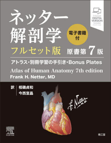 [書籍]/ネッター解剖学アトラス 電子書籍付 フルセット版 / 原タイトル:Atlas of Human Anatomy 原著第7版の翻訳/FrankH.Netter/著 相磯貞和/訳 今西宣晶/訳/NEOBK-2700669