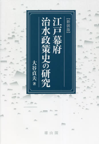 [書籍]/江戸幕府治水政策史の研究 新装版/大谷貞夫/著/NEOBK-2701836