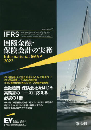 [書籍]/IFRS国際金融・保険会計の実務 / 原タイトル:International GAAP 2022/アーンスト・アンド・ヤングLLP/著 EY新日本有限責任監査法人/日本語版監修/NEOBK-2702116
