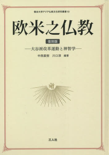 [書籍]/欧米之仏教 復刻版 (龍谷大学アジア仏教文化研究叢書)/中西直樹/編著 川口淳/編著/NEOBK-2702265