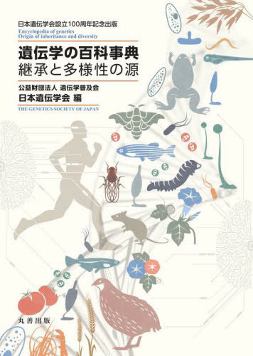 [書籍]/遺伝学の百科事典 継承と多様性の源 日本遺伝学会設立100周年記念出版/遺伝学普及会日本遺伝学会/編/NEOBK-2702612