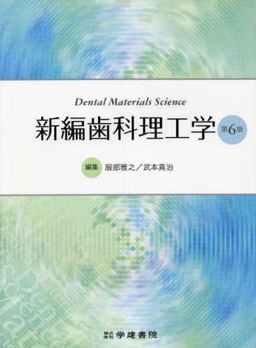 [書籍]/新編 歯科理工学 第6版/服部雅之/編集 武本真治/編集/NEOBK-2702752 7,425円