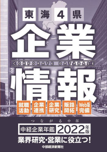 [書籍]/’22 中経企業年鑑/中部経済新聞社/NEOBK-2702763