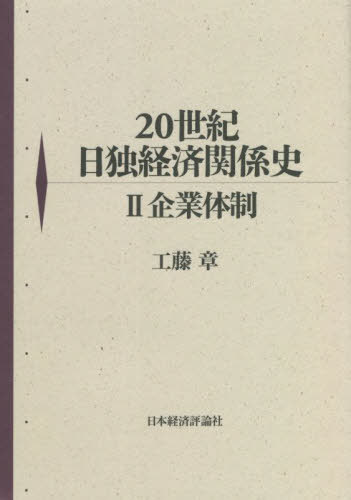 [書籍]/20世紀日独経済関係史 2/工藤章/著/NEOBK-2703393