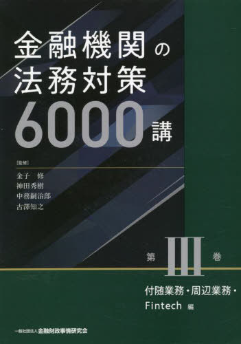 [書籍]/金融機関の法務対策6000講 第3巻/金子修/監修 神田秀樹/監修 中務嗣治郎/監修 古澤知之/監修/NEOBK-2703399