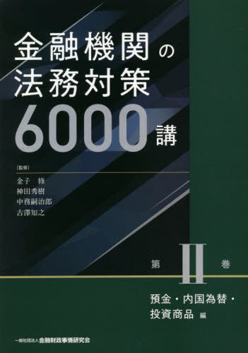 [書籍]/金融機関の法務対策6000講 第2巻/金子修/監修 神田秀樹/監修 中務嗣治郎/監修 古澤知之/監修/NEOBK-2703401