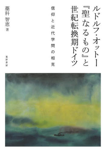 [書籍]/ルドルフ・オットー 『聖なるもの』と世紀/藁科智恵/著/NEOBK-2703490