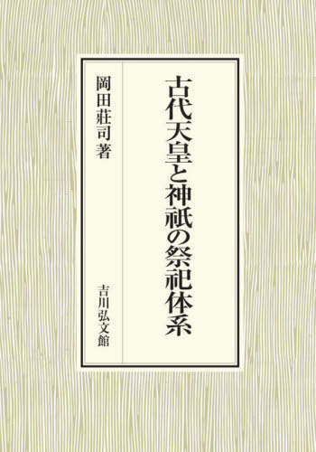 [書籍]/古代天皇と神祇の祭祀体系/岡田莊司/著/NEOBK-2703562