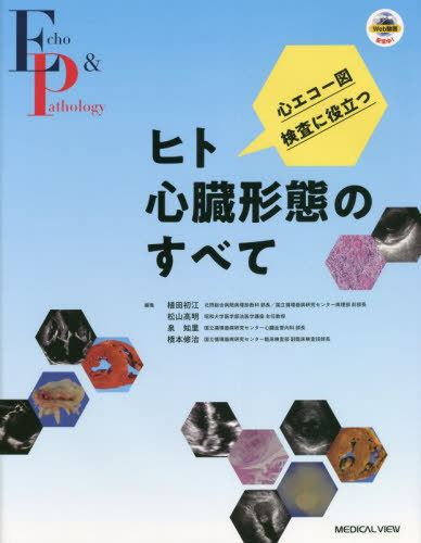 [書籍]/心エコー図検査に役立つヒト心臓形態のすべて/植田初江/編集 松山高明/編集 泉知里/編集 橋本修治/編集/NEOBK-2703987