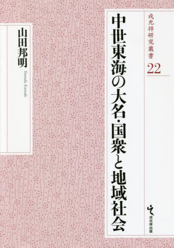 [書籍]/中世東海の大名・国衆と地域社会 (戎光祥研究叢書)/山田邦明/著/NEOBK-2704029