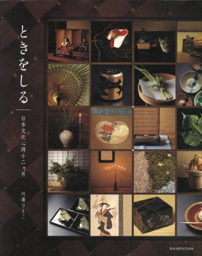 [書籍]/ときをしるー日本文化心得十二ヵ月/川邊りえこ/著/NEOBK-2704101