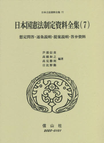 [書籍]/日本国憲法制定資料全集   7 想定問答 (日本立法資料全集)/芦部信喜/他編著 高橋和之/他編著/NEOBK-2704135