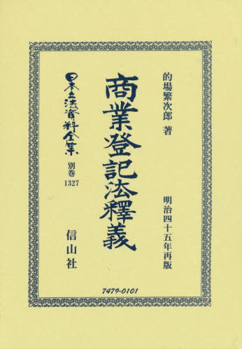 [書籍]/商業登記法釋義 (日本立法資料全集)/的場繁次郎/著/NEOBK-2704138