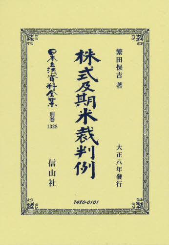 [書籍]/株式及期米裁判例 (日本立法資料全集)/繁田保吉/著/NEOBK-2704141