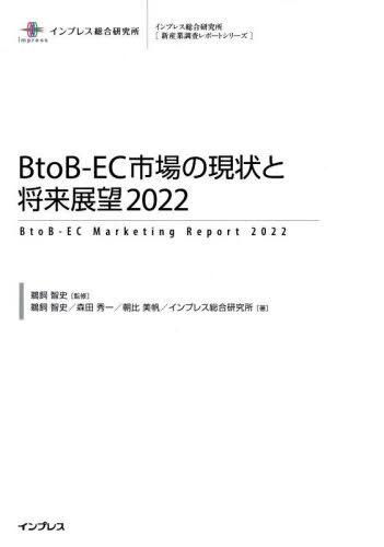[書籍]/’22 BtoB-EC市場の現状と将来展 (新産業調査レポートシリーズ)/鵜飼智史/監修 鵜飼智史/著 森田秀一/著 朝比美帆/著 インプレス総合研究所/著/NEOBK-2704501