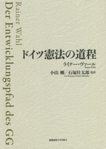 [書籍]/ドイツ憲法の道程/ライナー・ヴァール/著 小山剛/監訳 石塚壮太郎/監訳/NEOBK-2704762