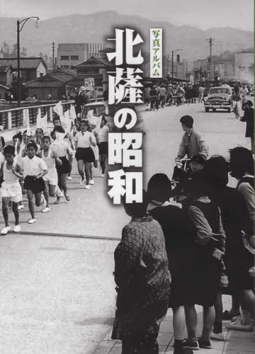 [書籍]/写真アルバム 北薩の昭和/樹林舎/NEOBK-2705209