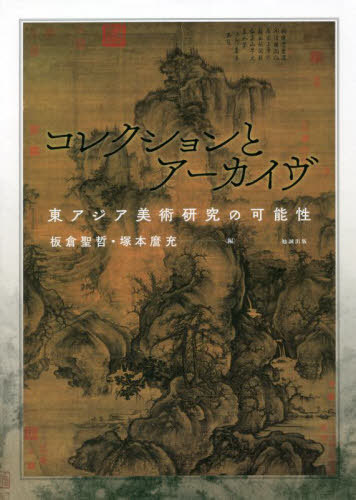 [書籍]/コレクションとアーカイヴ/板倉聖哲/編 塚本麿充/編/NEOBK-2705217