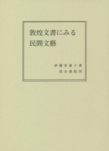 [書籍]/敦煌文書にみる民間文藝/伊藤美重子/著/NEOBK-2705584