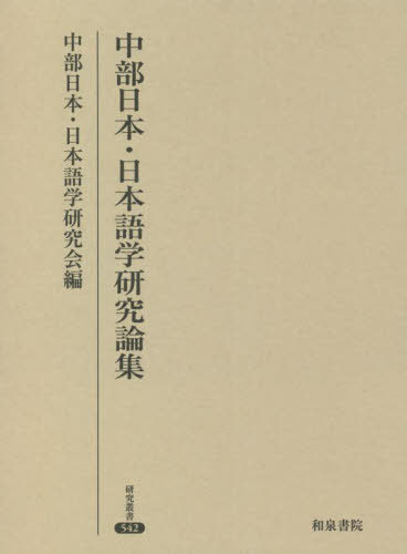 [書籍]/中部日本・日本語学研究論集 (研究叢書)/中部日本・日本語学研究会/編/NEOBK-2705587