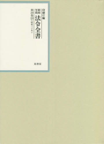 [書籍]/昭和年間法令全書 第29巻-20/印刷庁/編/NEOBK-2705875