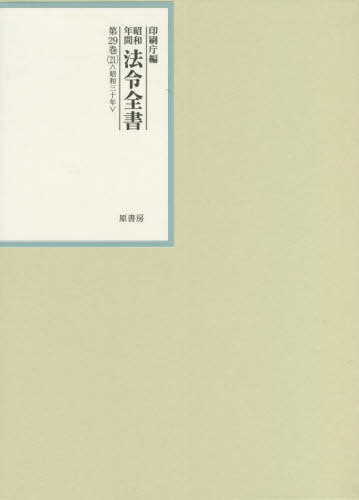 [書籍]/昭和年間法令全書 第29巻-21/印刷庁/編/NEOBK-2705878