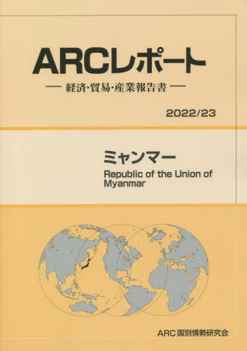 [書籍]/ミャンマー (’22-23)/ARC国別情勢研究会/編集/NEOBK-2706205