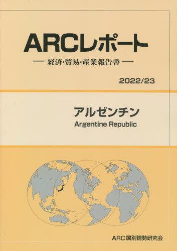 [書籍]/アルゼンチン (’22-23)/ARC国別情勢研究会/編集/NEOBK-2706209