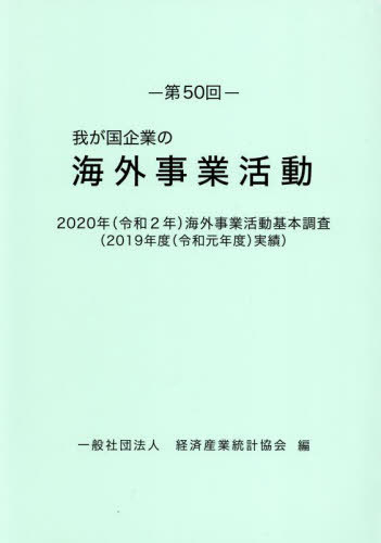 [書籍]/第50回 我が国企業の海外事業活動 (’20)/経済産業統計協会/編/NEOBK-2706422