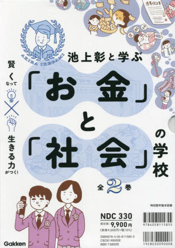 [書籍]/池上彰と学ぶ「お金」と「社会」の学校 賢くなって生きる力がつく! 2巻セット/池上彰/監修/NEOBK-2706652