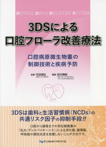 [書籍]/3DSによる口腔フローラ改善療法 口腔病原微生物叢の制御技術と疾病予防/花田信弘/監著 武内博朗/編著/NEOBK-2707985