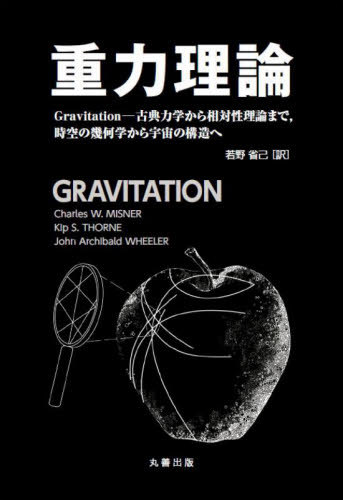 [書籍]/重力理論/CharlesW.MISNER/〔著〕 KipS.THORNE/〔著〕 JohnArchibaldWHEELER/〔著〕 若野省己/訳/NEOBK-2707987