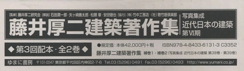 [書籍]/藤井厚二建築著作集 第3回配本 全2巻 (写真集成 近代日本の建築 第6期)/藤井厚二研究会/ほか監修/NEOBK-2708391 30,030円